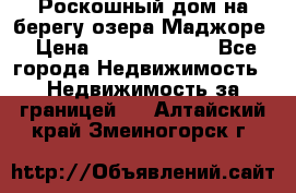 Роскошный дом на берегу озера Маджоре › Цена ­ 240 339 000 - Все города Недвижимость » Недвижимость за границей   . Алтайский край,Змеиногорск г.